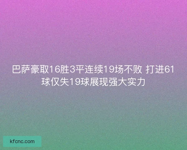 巴萨豪取16胜3平连续19场不败 打进61球仅失19球展现强大实力
